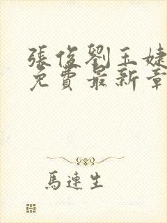 张俊刘玉婕小说免费最新章节更新封面