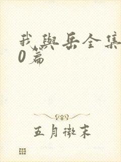 我与岳全集100篇