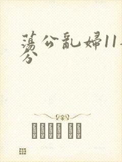 荡公乱妇11部分
