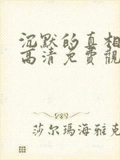 沉默的真相短剧高清免费观看