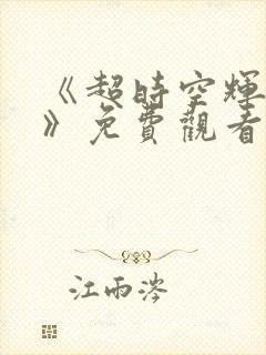 《超时空辉夜姬》免费观看