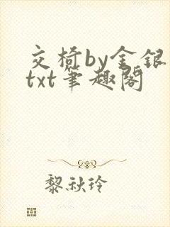 交椅by金银花txt笔趣阁