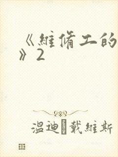 《维修工的绝遇》2