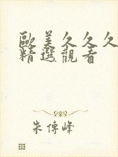 欧美久久久久久精选观看