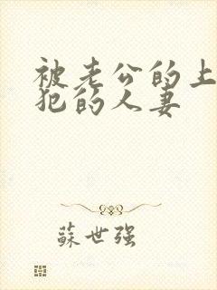 被老公的上司侵犯的人妻