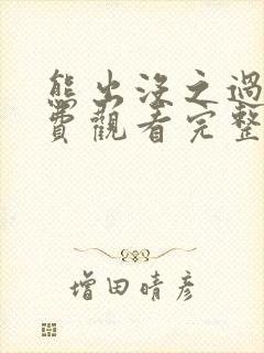 熊出没之过年免费观看完整版电影