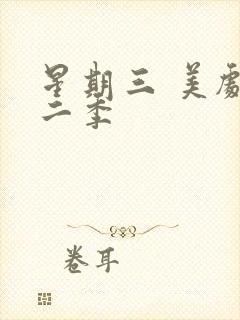 星期三 美剧第二季