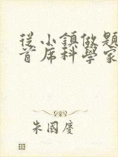 从小镇做题家到首席科学家笔趣阁