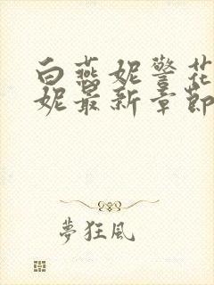 白燕妮警花白艳妮最新章节更新封面