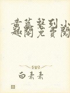 黄蓉系列小说笔趣阁免费阅读