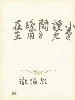 在线阅读小说《主角》免费阅读全文