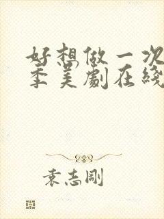 好想做一次第一季美剧在线观看完整版