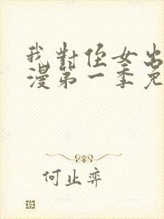 我对侄女出手动漫第一季免费观看全集