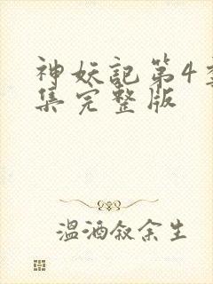 神妖记第4季全集完整版