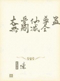 大爱仙尊蛊真人无删减全