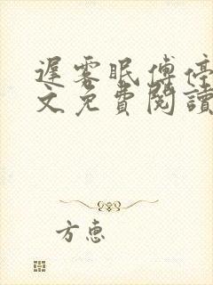 迟雾眠傅停舟全文免费阅读最新章节