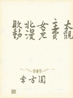 败北女主太多了动漫免费观看全集