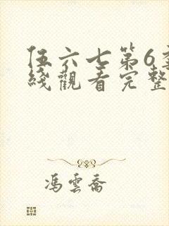 伍六七第6季在线观看完整版免费