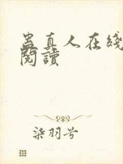 蛊真人在线全文阅读