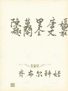 陈万里唐嫣然笔趣阁全文最新章节