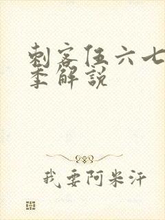 刺客伍六七第四季解说封面