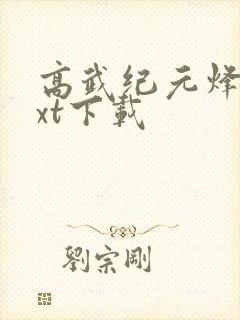 高武纪元烽仙txt下载