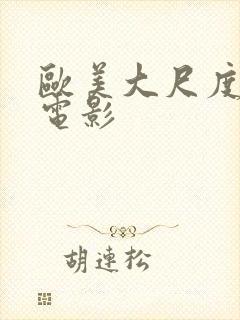 欧美大尺度真做电影封面