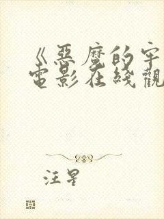 《恶魔的牢笼》电影在线观看