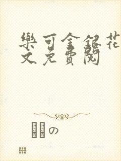 乐可金银花露全文免费阅