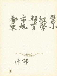 都市超级医圣葛东旭有声小说