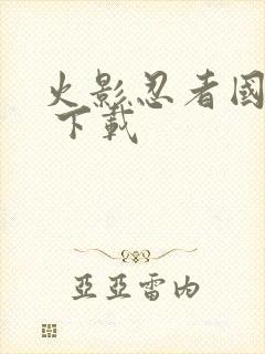 火影忍者国语版 下载