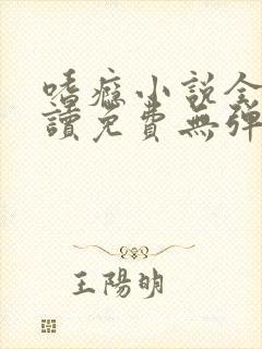 嗜瘾小说全文阅读免费无弹窗笔趣阁