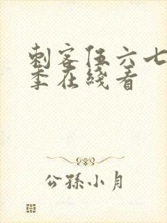 刺客伍六七第二季在线看封面