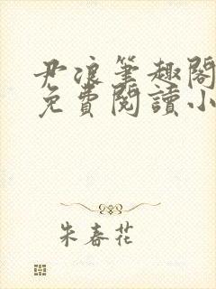 尹浪笔趣阁章节免费阅读小说