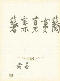 苏家有女苏杳顾君亦免费阅读