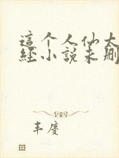 这个人仙太过正经小说未删版txt