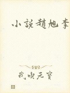 小说赵旭李晴晴