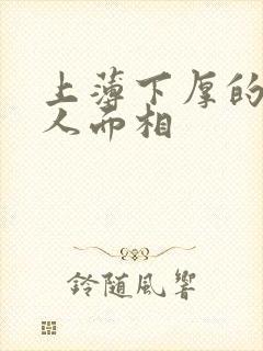 上薄下厚的嘴男人面相封面