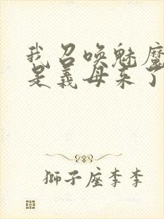 我召唤魅魔结果是义母来了封面