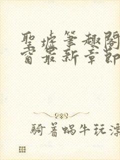 圣墟笔趣阁无弹窗最新章节