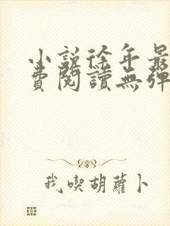 小说徐年最新免费阅读无弹窗全文