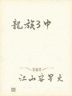 龙族3中