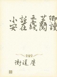 小说季芙卿谢秉安在线阅读