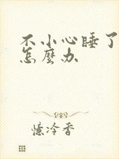 不小心睡了年下怎么办