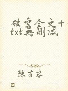 破云全文+番外txt无删减