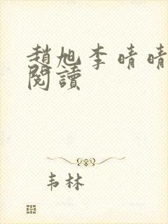 赵旭李晴晴在线阅读