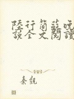 陆行简苏晚晚小说全文阅读无弹窗