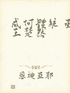 成何体统 丞磊王楚然