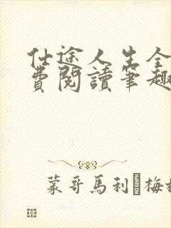 仕途人生全文免费阅读笔趣阁