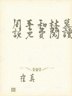 周平和林慕雪小说免费阅读无弹窗封面